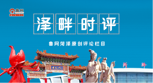 泽畔时评丨菏泽:以营商环境之“优”谋高质量发展之“进”